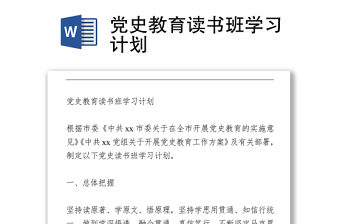 黨史教育讀書(shū)班學(xué)習(xí)計(jì)劃