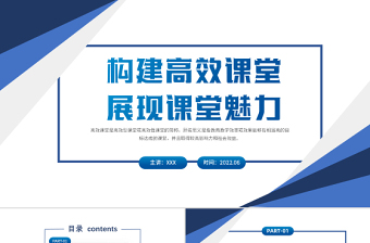 构建高效课堂展现课堂魅力PPT简约大气风学校教室教学方法培训课件模板