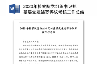 2020年檢察院黨組織書記抓基層黨建述職評議考核工作總結(jié)