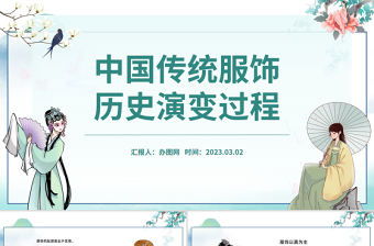 2023中國傳統服飾歷史演變過程PPT中國風中國傳統服飾歷史演變過程課件模板