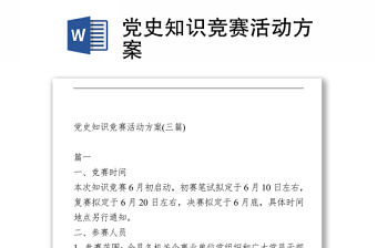 黨史知識(shí)競賽活動(dòng)方案