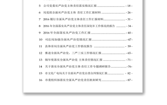 全面從嚴(yán)治黨匯報(bào)材料匯編