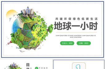 2022地球一小時PPT卡通風中小學生地球一小時環保宣傳主題班會課件模板