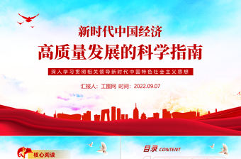 2022新時代中國經濟高質量發展的科學指南PPT黨建風深入學習貫徹習近平新時代中國特色社會主義思想專題課件模板