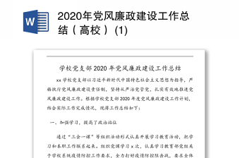 2020年黨風(fēng)廉政建設(shè)工作總結(jié)（高校） (1)