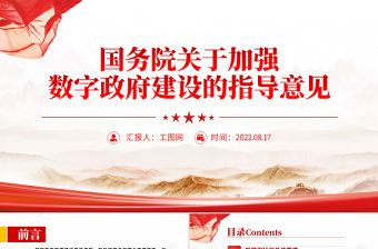 紅色黨政風關于加強數字政府建設的指導意見PPT專題黨課課件模板