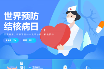 2022世界防治結(jié)核病日PPT藍(lán)色卡通風(fēng)世界防治結(jié)核病日知識宣講課件模板
