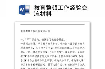 2021教育整頓工作經驗交流材料