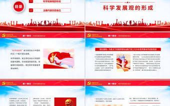 科學發展觀形成內容和歷史地位動態PPT黨政風科學發展觀主題課件模板