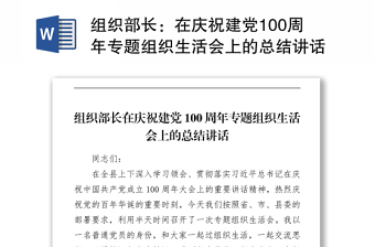 組織部長：在慶祝建黨100周年專題組織生活會上的總結(jié)講話