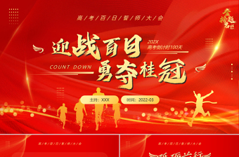 2022迎戰(zhàn)百日勇奪桂冠PPT紅色簡約大氣風(fēng)高考百日誓師大會主題課件模板下載