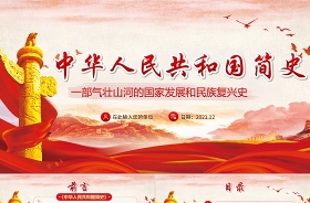 2021共和國簡史課件ppt