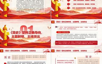 中華人民共和國簡史PPT紅色大氣新中國發(fā)展歷程探索社會主義建設道路國情教育黨課課件