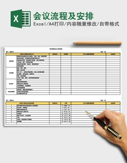 会议流程及安排Excel
