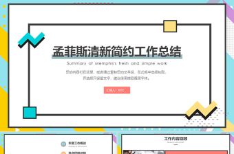 2021孟菲斯清新簡約工作總結(jié)PPT模板