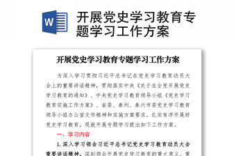 2021開展黨史學習教育專題學習工作方案