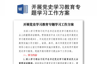 2021開展黨史學(xué)習(xí)教育專題學(xué)習(xí)工作方案