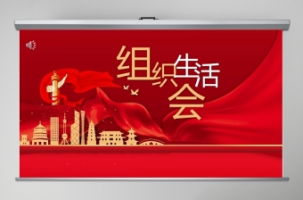 組織生活會(huì)
