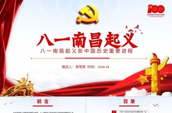 八一南昌起义PPT2021党史故事党史教育专题党课之新中国历史的重要进程PPT模板
