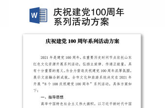 慶祝建黨100周年系列活動(dòng)方案