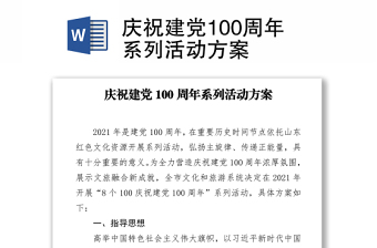 慶祝建黨100周年系列活動方案