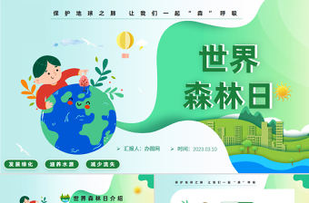 2023世界森林日PPT綠色卡通風(fēng)保護(hù)森林守護(hù)家園世界森林日知識(shí)課件模板