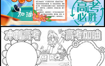 2022沖刺高考高考加油小報卡通風中小學生為高三學子高考加油主題電子小報模板