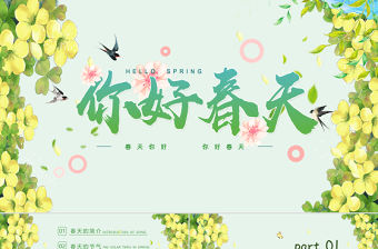 春天來啦PPT小清新插畫風你好春天迎接春天主題班會通用模板