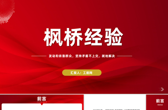 楓橋經驗PPT發(fā)動和依靠群眾堅持矛盾不上交就地解決的新時代楓橋經驗黨課課件