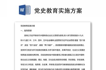黨史教育實(shí)施方案