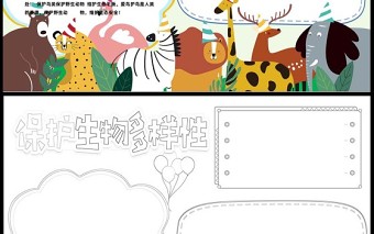 2023保護(hù)生物多樣性手抄報(bào)卡通繪畫風(fēng)保護(hù)生物多樣性環(huán)保小報(bào)手抄報(bào)word模板