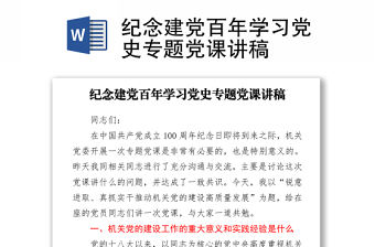2021紀念建黨百年學習黨史專題黨課講稿
