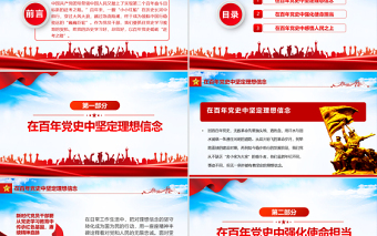 在百年黨史中堅定理想信念PPT紅色黨政風(fēng)學(xué)習(xí)貫徹七一講話精神學(xué)習(xí)心得專題課件模板