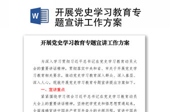 2021開展黨史學習教育專題宣講工作方案