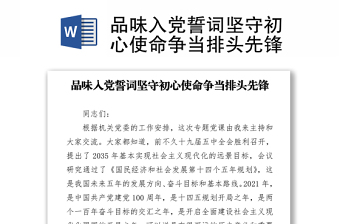 品味入黨誓詞堅守初心使命爭當排頭先鋒