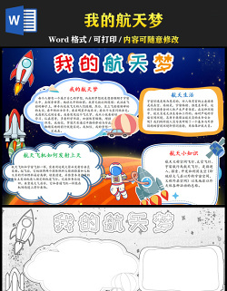 2021神舟十二號(hào)飛船成功發(fā)射返回我的航天夢(mèng)手抄報(bào)藍(lán)色星空青少年探索太空奧秘航天word小報(bào)