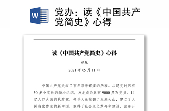 黨辦：讀《中國共產(chǎn)黨簡史》心得