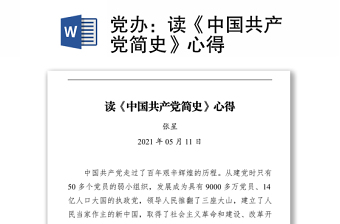 2022中共江苏地方简史心得