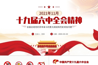 2021年传达学习学习贯彻党的十九届六中全会精神党员大会会议记录ppt