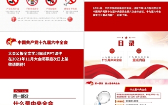2021年十九屆六中全會公報精神ppt課件