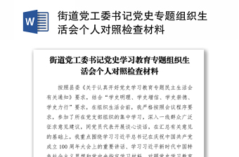 2021街道黨工委書記黨史專題組織生活會個人對照檢查材料