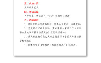 “學黨史·鑄信念·守初心”主題黨日活動方案