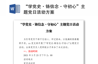 “學(xué)黨史·鑄信念·守初心”主題黨日活動(dòng)方案