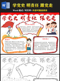 2021學黨史明責任促成長手抄報慶祝建黨一百周年含線稿小報模板