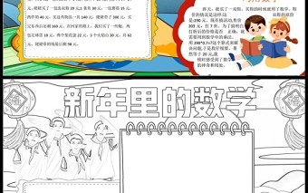 2023新年里的数学手抄报喜庆中国风新年里的数学小报电子模板1