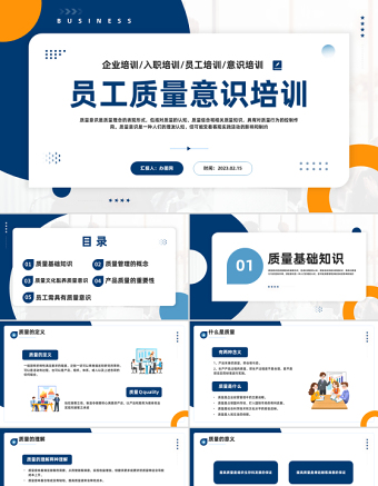 2023員工質(zhì)量意識培訓PPT簡約插畫風企業(yè)員工入職意識培訓課件模板