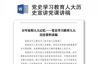 黨史學習教育人大歷史宣講黨課講稿下載