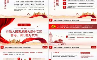 2021學(xué)習(xí)解讀習(xí)總書(shū)記談治國(guó)理政第三卷第十五專題維護(hù)香港澳門長(zhǎng)期繁榮穩(wěn)定推進(jìn)祖國(guó)和平統(tǒng)一