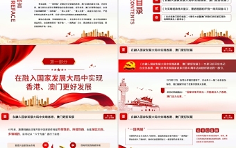 2021學(xué)習(xí)解讀習(xí)總書記談治國理政第三卷第十五專題維護(hù)香港澳門長期繁榮穩(wěn)定推進(jìn)祖國和平統(tǒng)一