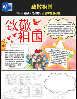 2021致敬祖國(guó)手抄報(bào)彩色童趣祖國(guó)在我心中愛(ài)我中華國(guó)慶節(jié)小報(bào)模板